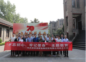 重温历史 感悟初心 涵养党性 ——gg扑克
机关党支部全体党员到西安事变纪念馆接受 “不忘初心、牢记使命”革命传统教育