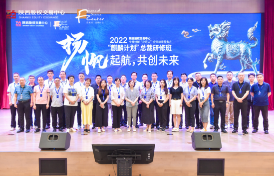 扬帆起航,共创未来——专精特新“小巨人”企业培育服务之“麒麟计划”总裁研修班开班