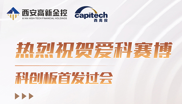 热烈祝贺爱科赛博科创板首发过会！