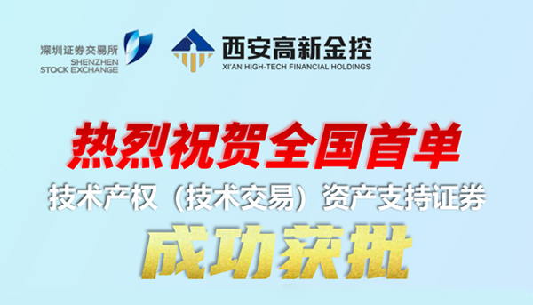 全国首单！5.27亿元技术产权ABS项目落地西安高新区