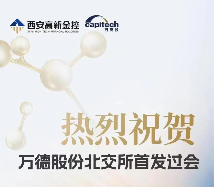 西高投第11家！热烈祝贺万德股份北交所首发过会