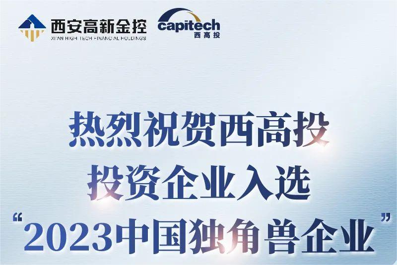热烈祝贺西高投投资企业入选“2023中国独角兽企业”