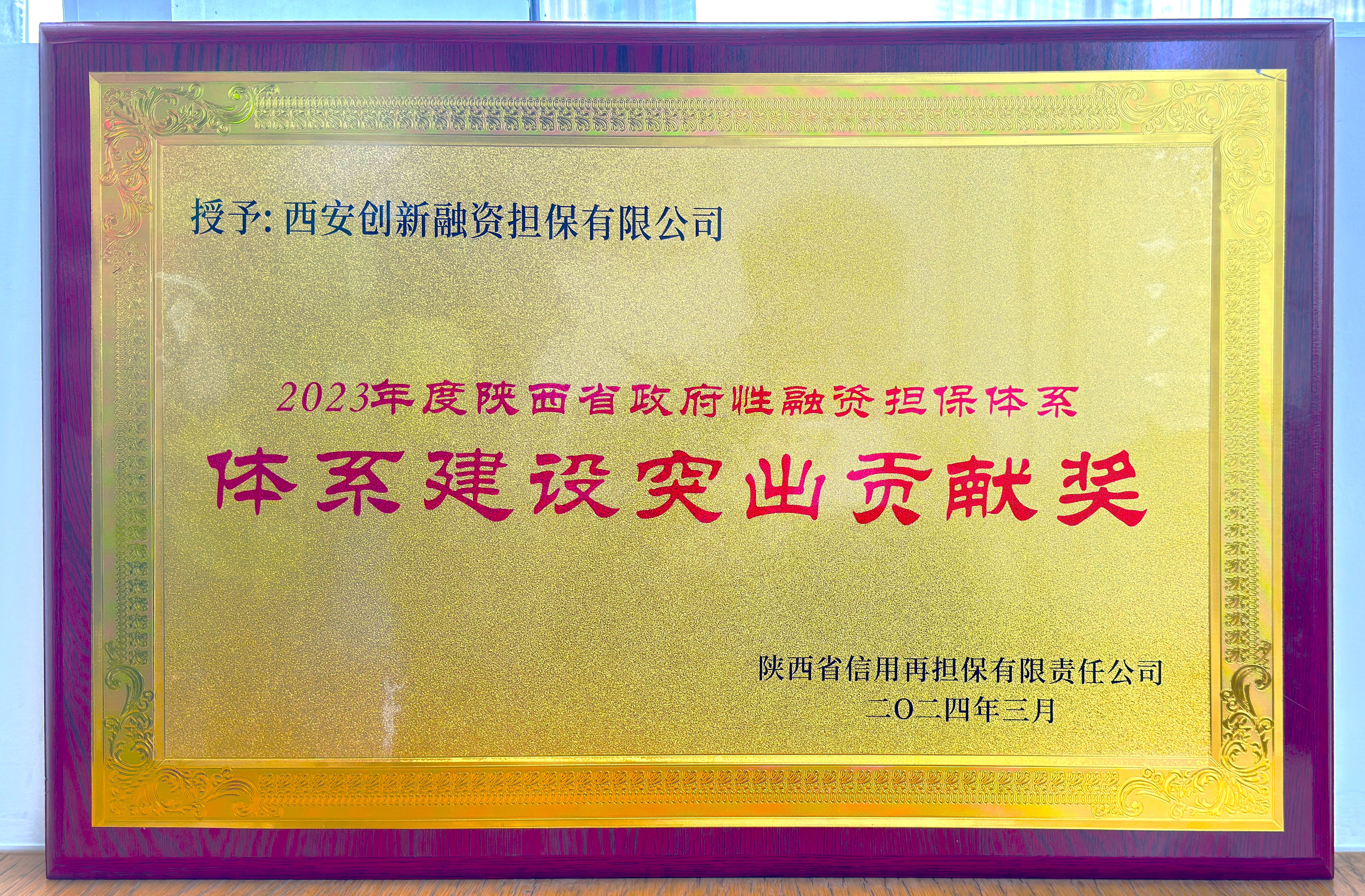 喜讯!创新担保获陕西省政府性融资担保体系“体系建设突出贡献奖”